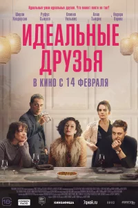 Идеальные друзья (2023)