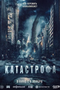 Катастрофа (2023)