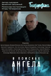 В поисках Ангела (2020)