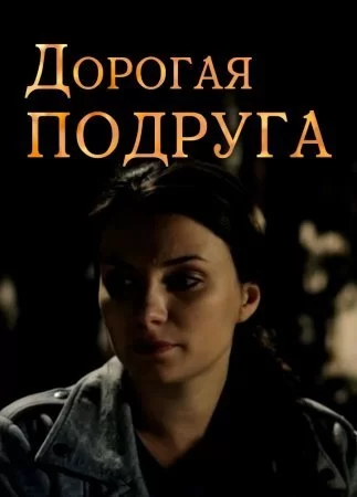 Дорогая подруга (2019)