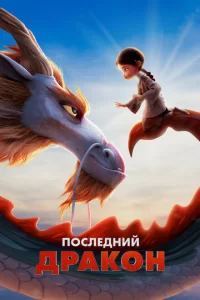  Последний дракон (2024)