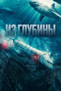  Из глубины (2024)