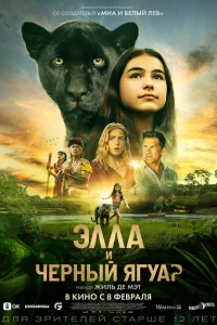  Элла и черный ягуар (2024)