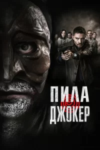  Пила. Джокер (2024)