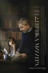  Девушка Миллера (2024)