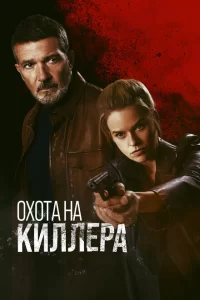  Охота на киллера (2024)