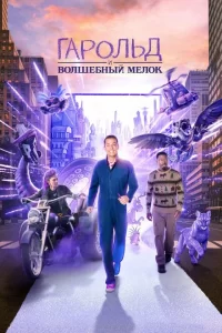  Гарольд и фиолетовый мелок (2024)