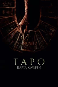  Таро: Карта смерти (2024)