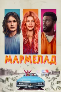  Мармелад (2024)