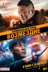  Криминальный город. Возмездие (2024)