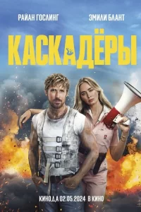  Каскадеры (2024)