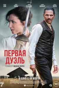  Первая дуэль (2024)