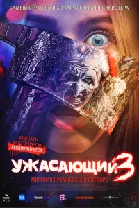  Ужасающий 3 (2024)