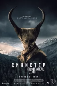  Синистер. Пожиратель душ (2024)