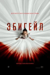  Эбигейл (2024)