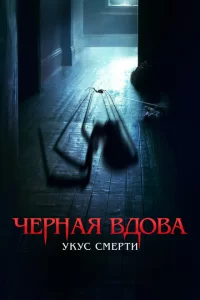  Черная вдова. Укус смерти (2024)