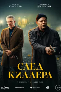  След киллера (2024)