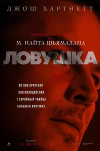  Ловушка (2024)